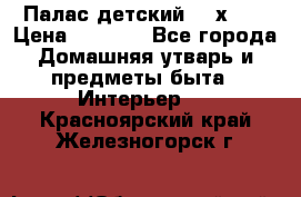 Палас детский 1,6х2,3 › Цена ­ 3 500 - Все города Домашняя утварь и предметы быта » Интерьер   . Красноярский край,Железногорск г.